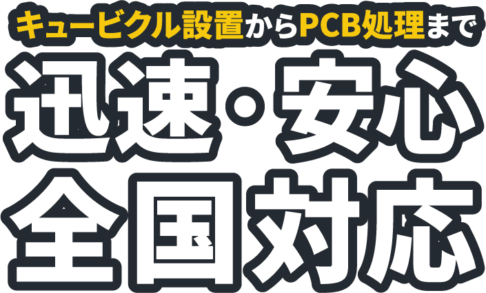 キュービクル設置からPCB処理まで迅速・安心・全国対応